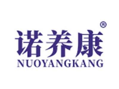 诺养康