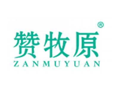 赞牧原