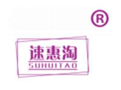 速惠淘