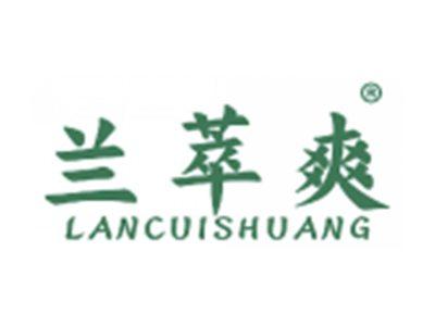 兰萃爽