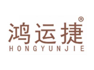 鸿运捷