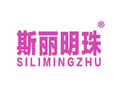 斯丽明珠