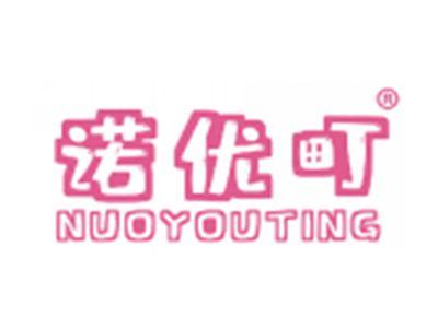 诺优町