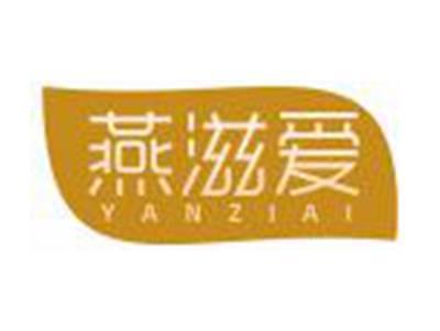 燕滋爱