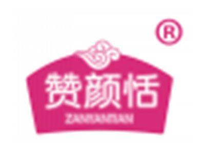 赞颜恬