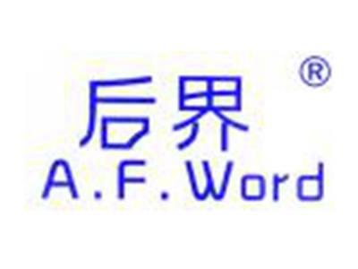 后界