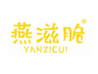 燕滋脆
