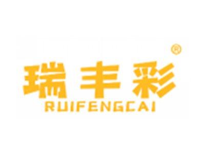 瑞丰彩