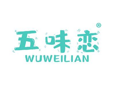 五味恋