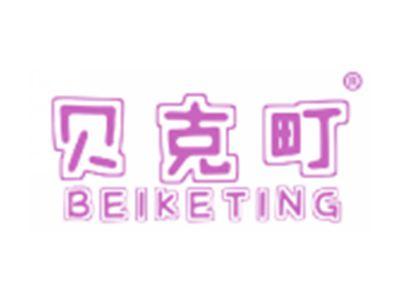 贝克町