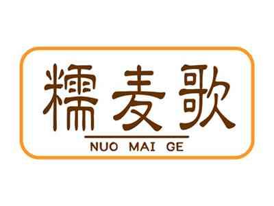 糯麦歌
