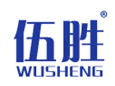 伍胜
