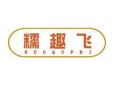 糯趣飞