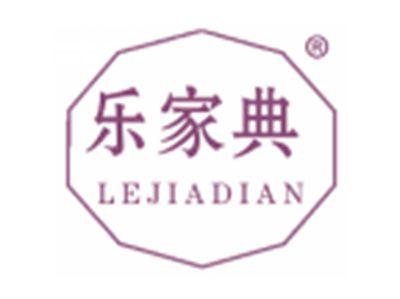 乐家典