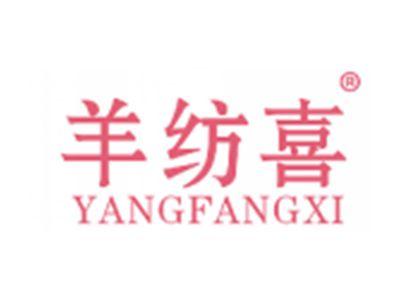 羊纺喜