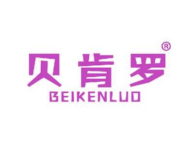 贝肯罗