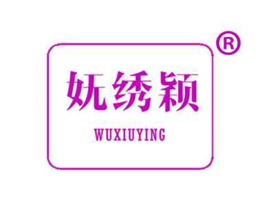 妩绣颖