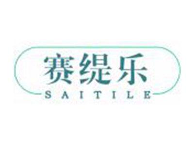 赛缇乐
