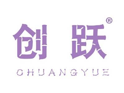 创跃