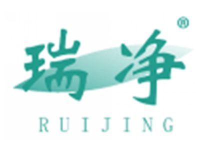 瑞净
