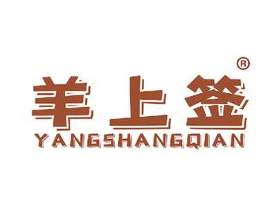羊上签