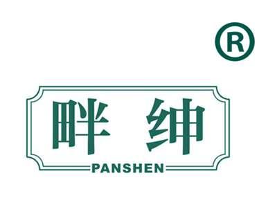 畔绅