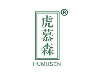 虎慕森