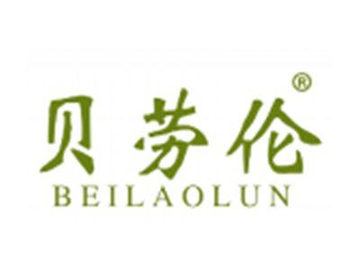 贝劳伦