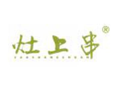 灶上串