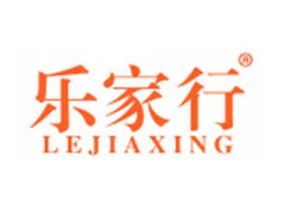 乐家行