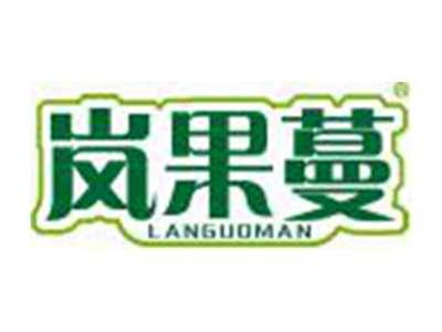岚果蔓