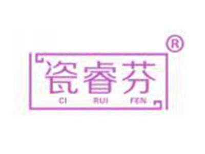 瓷睿芬