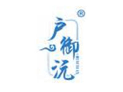 户御沅