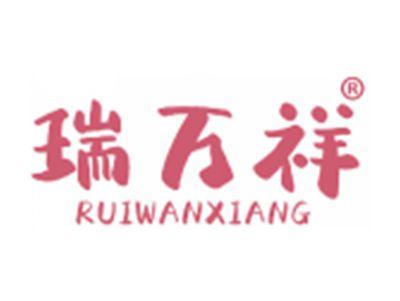 瑞万祥
