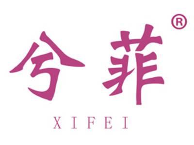 兮菲