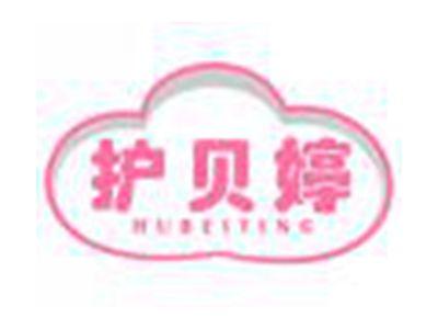 护贝婷