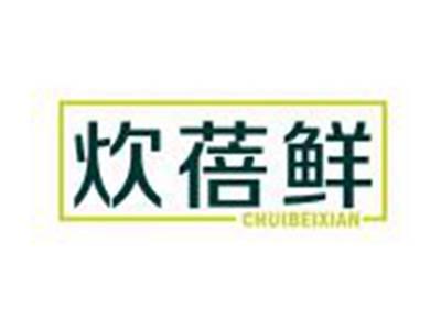 炊蓓鲜