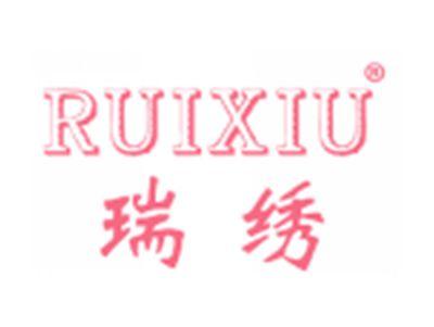 瑞绣
