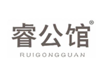 睿公馆