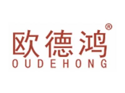 欧德鸿