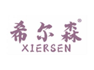 希尔森