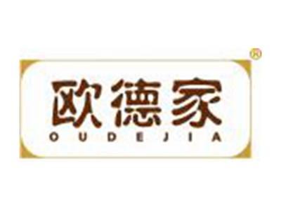 欧德家