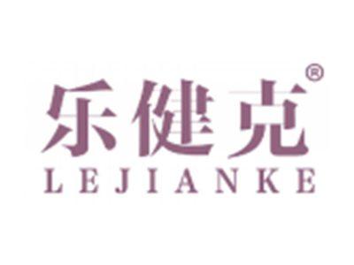 乐健克