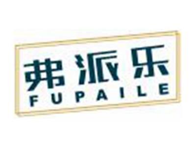 弗派乐