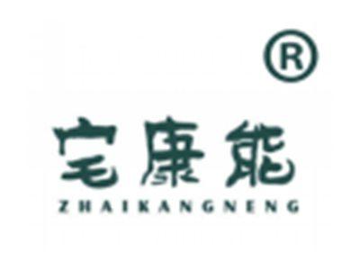 宅康能