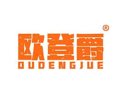 欧登爵