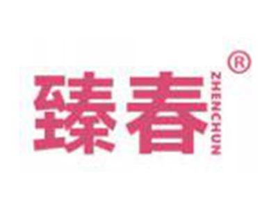 臻春
