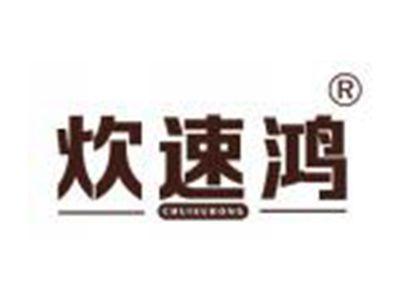 炊速鸿