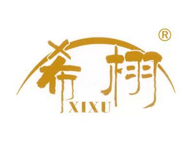 希栩