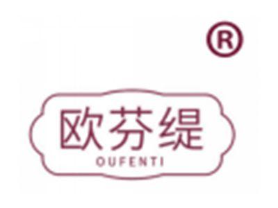 欧芬缇